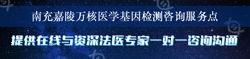 南充嘉陵万核医学基因检测咨询服务点